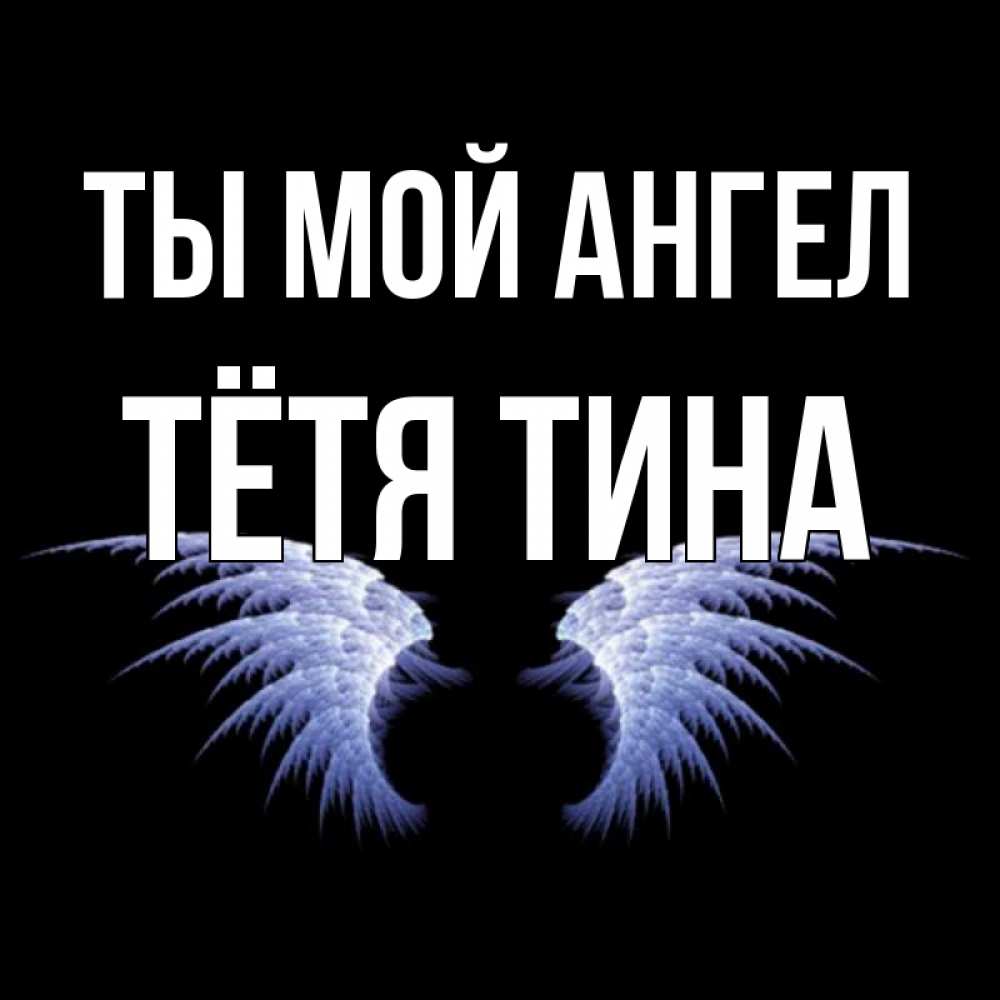 Открытка на каждый день с именем, Тётя-Тина Ты мой ангел ангельские крылья на черном фоне Прикольная открытка с пожеланием онлайн скачать бесплатно 