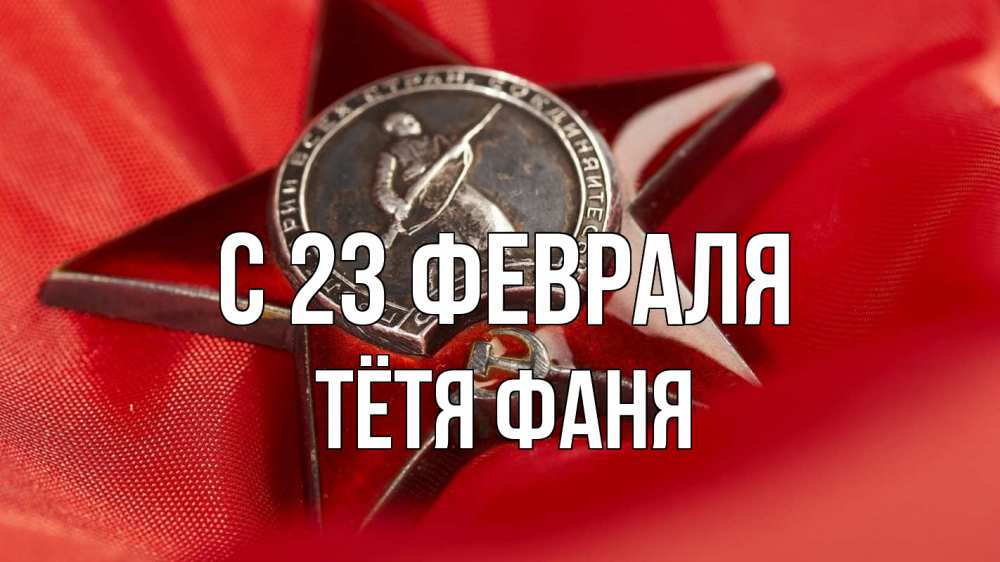 Открытка на каждый день с именем, Тётя-Фаня С 23 февраля 23 февраля Прикольная открытка с пожеланием онлайн скачать бесплатно 
