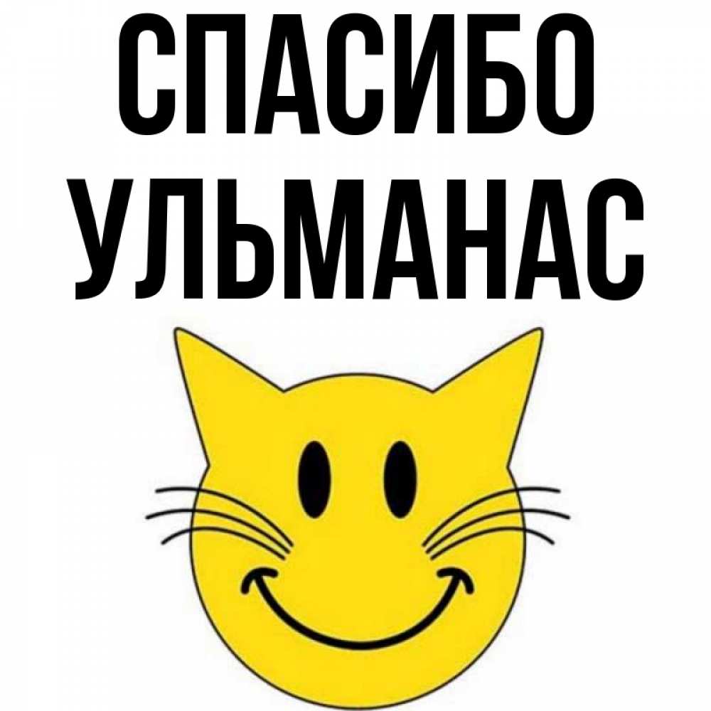 Открытка на каждый день с именем, Ульманас Спасибо улыбающийся смайл кот Прикольная открытка с пожеланием онлайн скачать бесплатно 