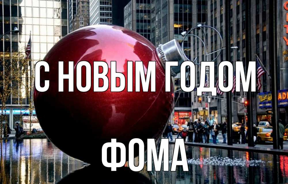 Открытка на каждый день с именем, Фома С новым годом Америка, новый год Прикольная открытка с пожеланием онлайн скачать бесплатно 
