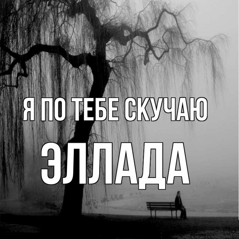 Открытка на каждый день с именем, Эллада Я по тебе скучаю лавочка под деревом я жду тебя Прикольная открытка с пожеланием онлайн скачать бесплатно 