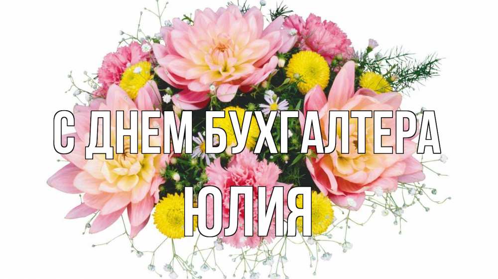 Открытка на каждый день с именем, Юлия С днем бухгалтера с днем бухгалтера Прикольная открытка с пожеланием онлайн скачать бесплатно 