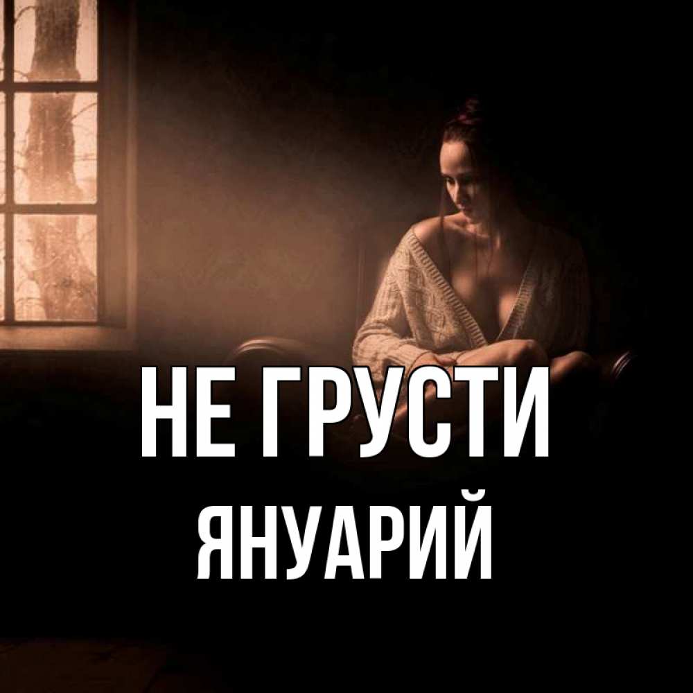 Открытка на каждый день с именем, Януарий Не грусти сидя у окна Прикольная открытка с пожеланием онлайн скачать бесплатно 