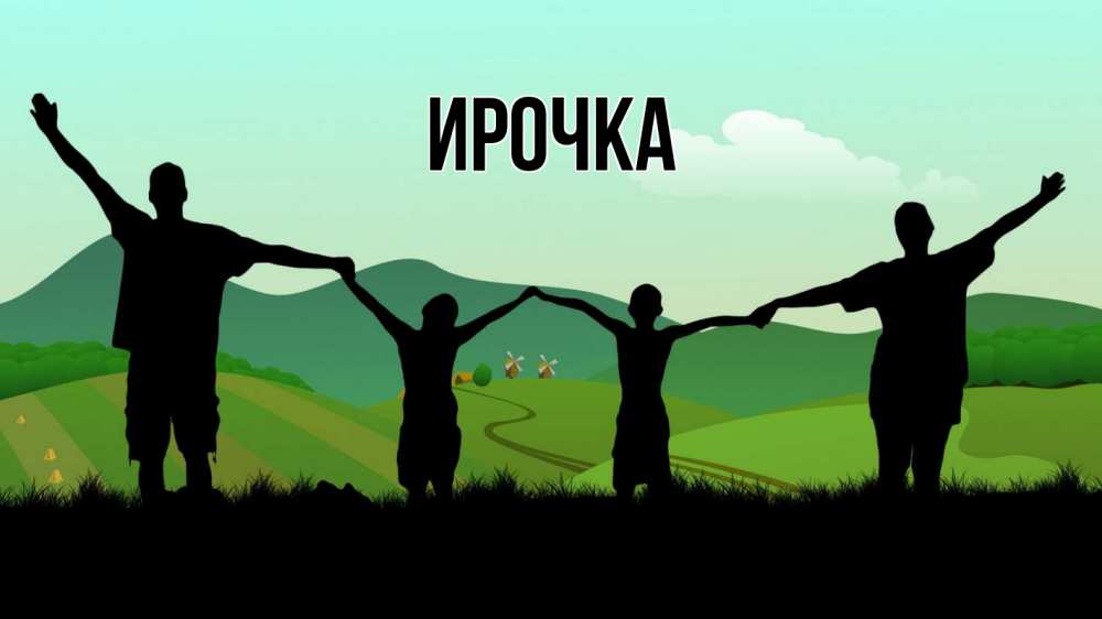 Открытка на каждый день с именем, ирочка Главная с днем семьи Прикольная открытка с пожеланием онлайн скачать бесплатно 