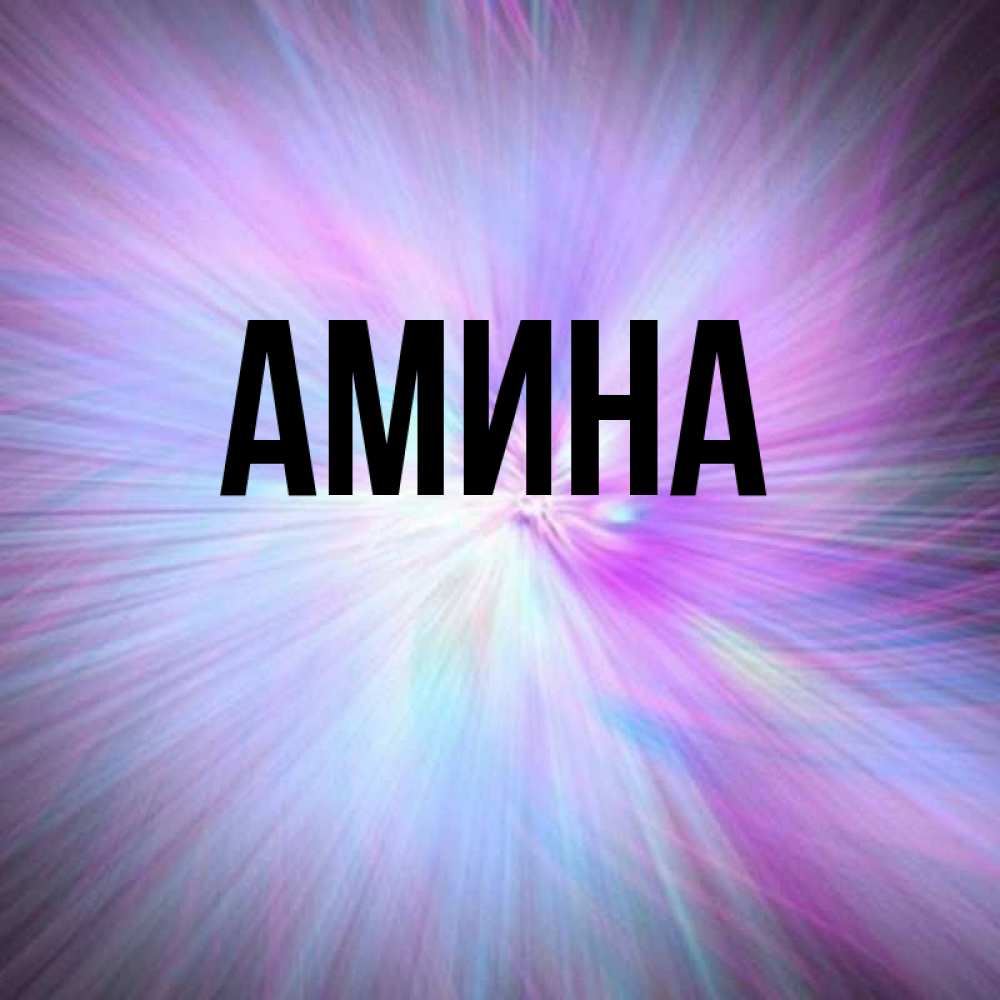 Картинки с аминой