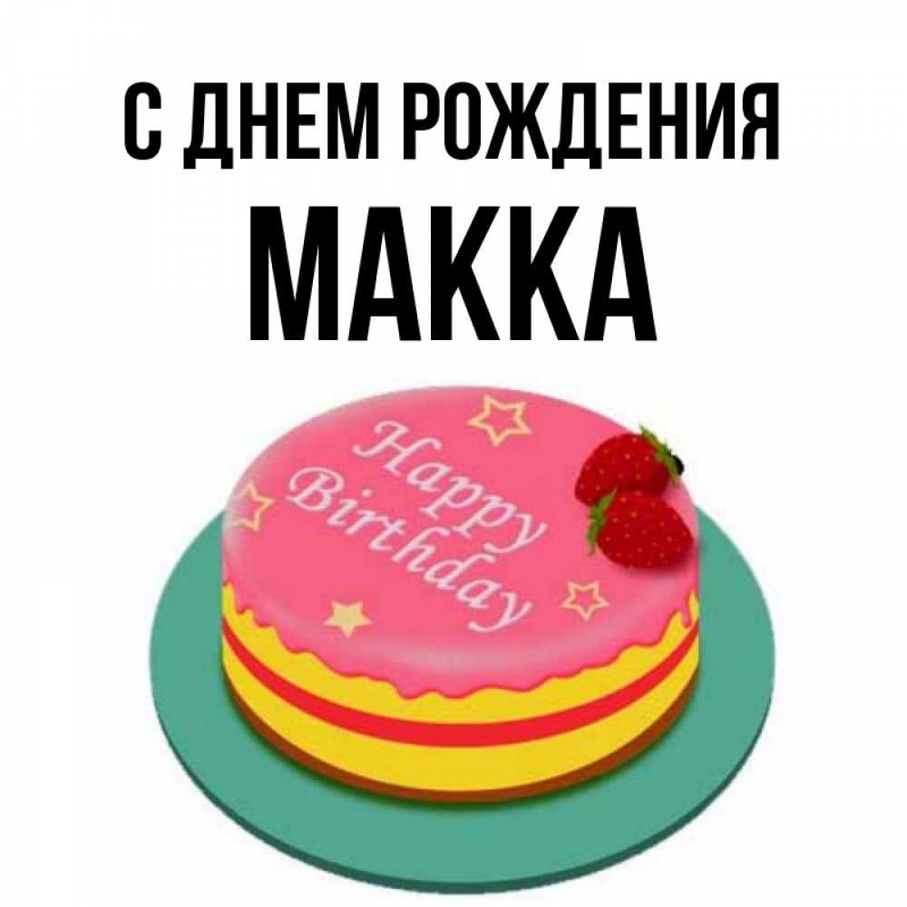 Картинки с днем рождения макка