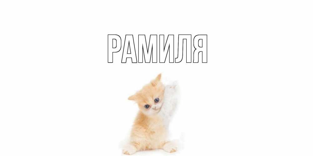 Юбилеем лет, картинка с надписью рамиль истеричка