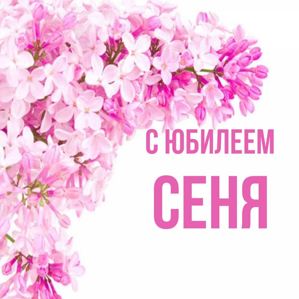 Имя сеня