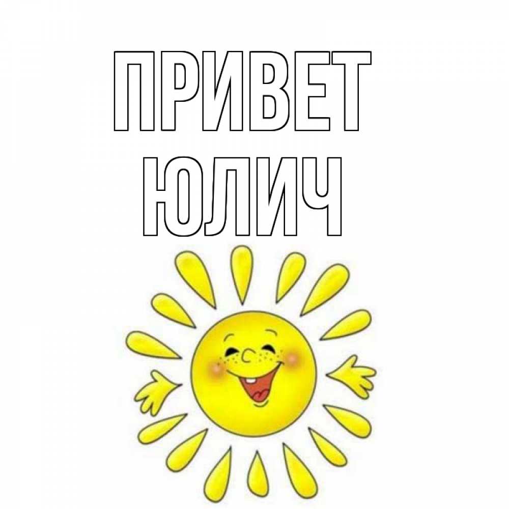 Открытки привет как здоровье