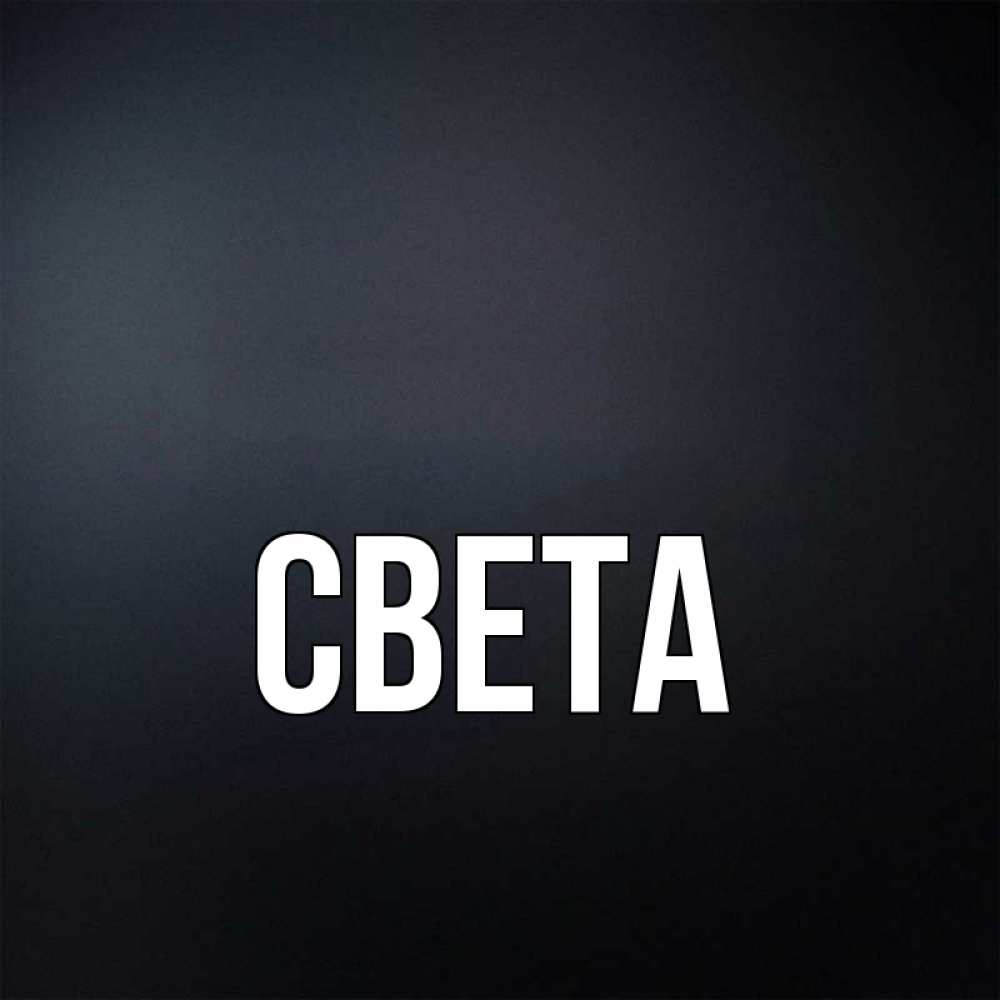 Картинки с именем светы