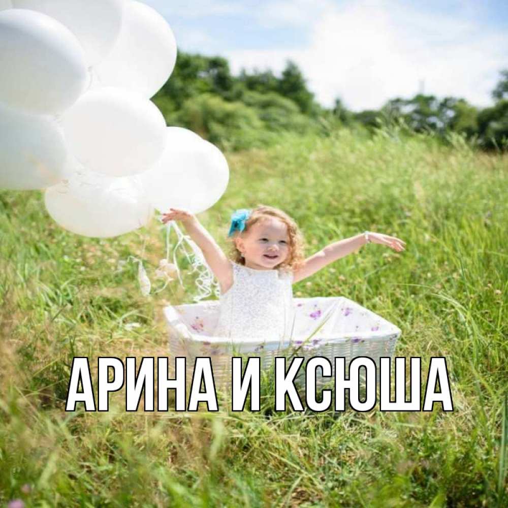Открытка на каждый день с именем, Арина-и-Ксюша Главная девочка сидит в корзине наверное от этого больной должен выздороветь Прикольная открытка с пожеланием онлайн скачать бесплатно 
