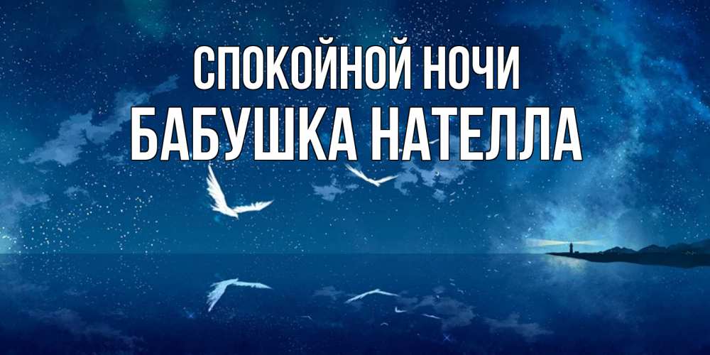 Открытка на каждый день с именем, Бабушка-Нателла Спокойной ночи птицы летят на фоне ночного неба Прикольная открытка с пожеланием онлайн скачать бесплатно 