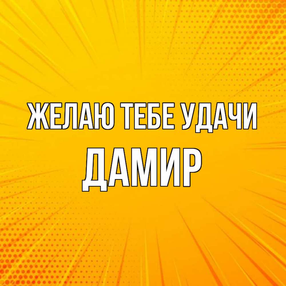 Открытка на каждый день с именем, Дамир Желаю тебе удачи фон Прикольная открытка с пожеланием онлайн скачать бесплатно 
