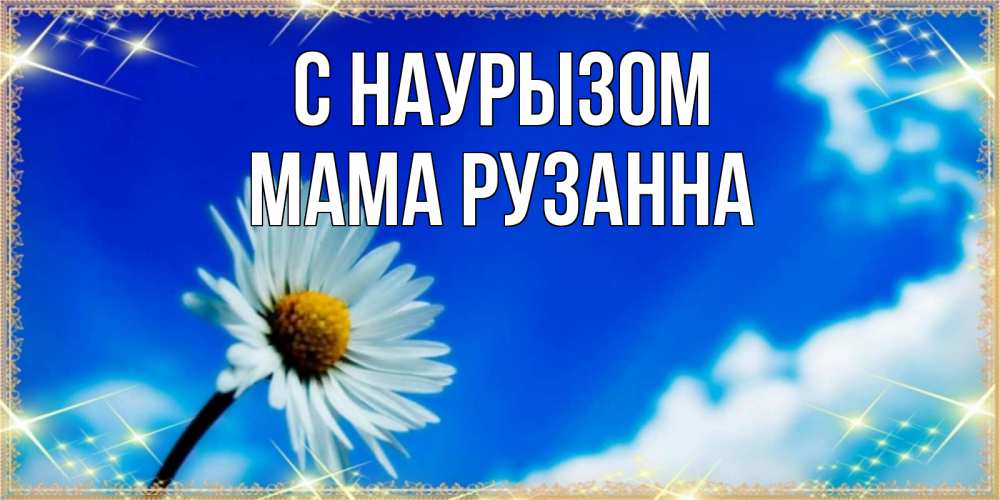 Открытка на каждый день с именем, Мама-Рузанна С наурызом красивая открытка в синих тонах Прикольная открытка с пожеланием онлайн скачать бесплатно 