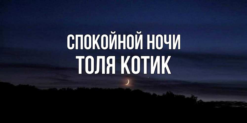 Смешные картинки с добрым утром. Не высыпаюсь толи ночи короткие. Толи ночь. Быстро спать. Толи ночь.