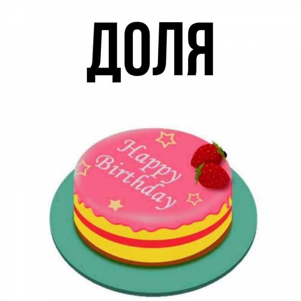 Картинка  с именем , Доля