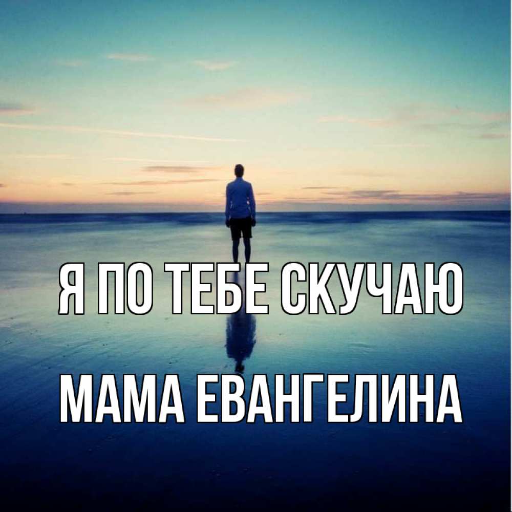 Открытка на каждый день с именем, Мама-Евангелина Я по тебе скучаю зима Прикольная открытка с пожеланием онлайн скачать бесплатно 