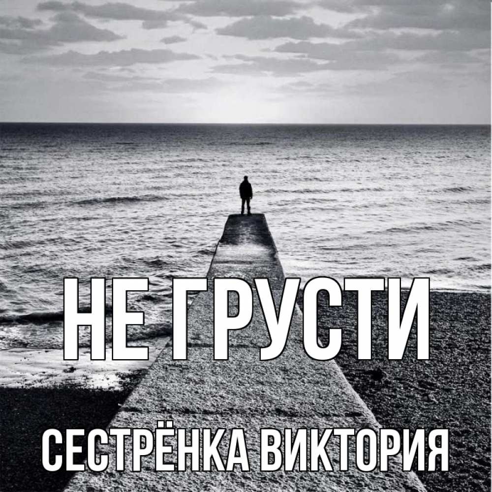 Открытка на каждый день с именем, Сестрёнка-Виктория Не грусти море Прикольная открытка с пожеланием онлайн скачать бесплатно 