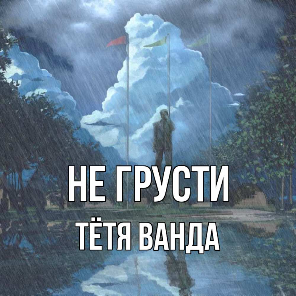 Открытка на каждый день с именем, Тётя-Ванда Не грусти небо и флаги Прикольная открытка с пожеланием онлайн скачать бесплатно 