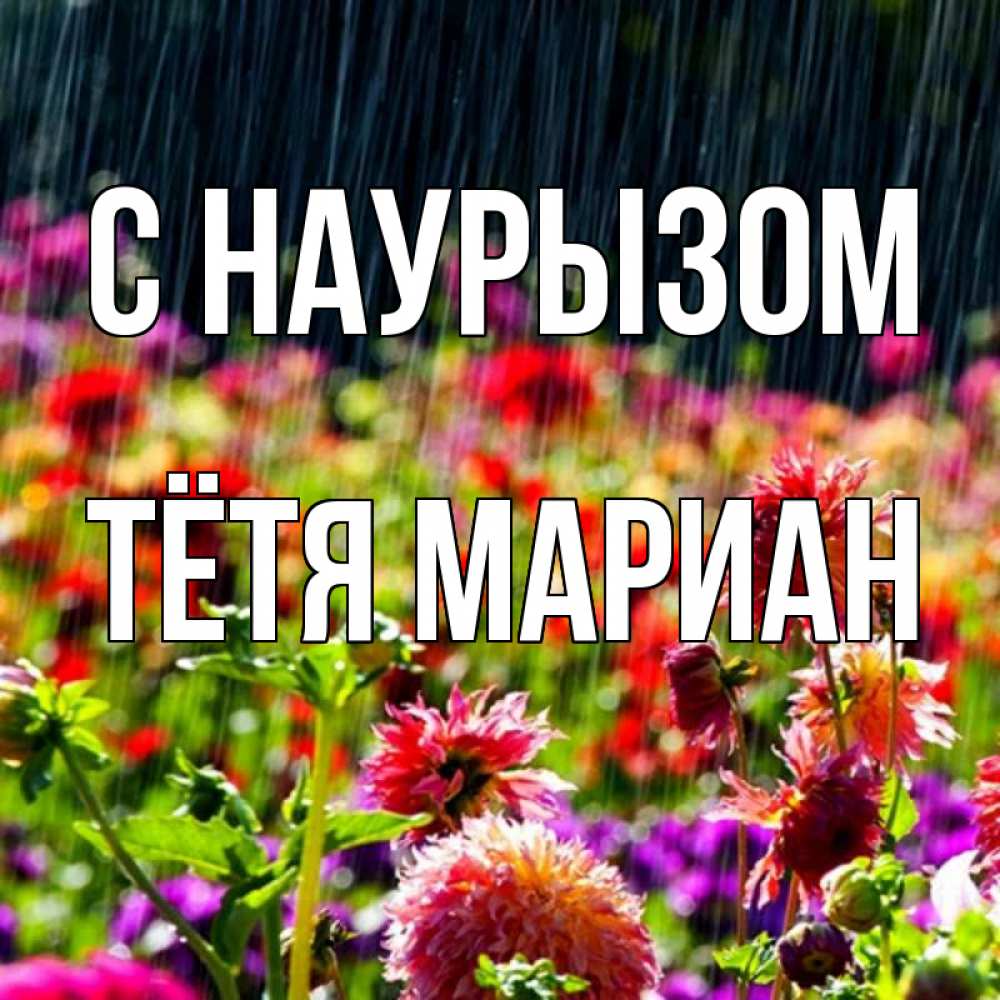 Открытка на каждый день с именем, Тётя-Мариан С наурызом цветы под дождиком к международному женскому дню Прикольная открытка с пожеланием онлайн скачать бесплатно 