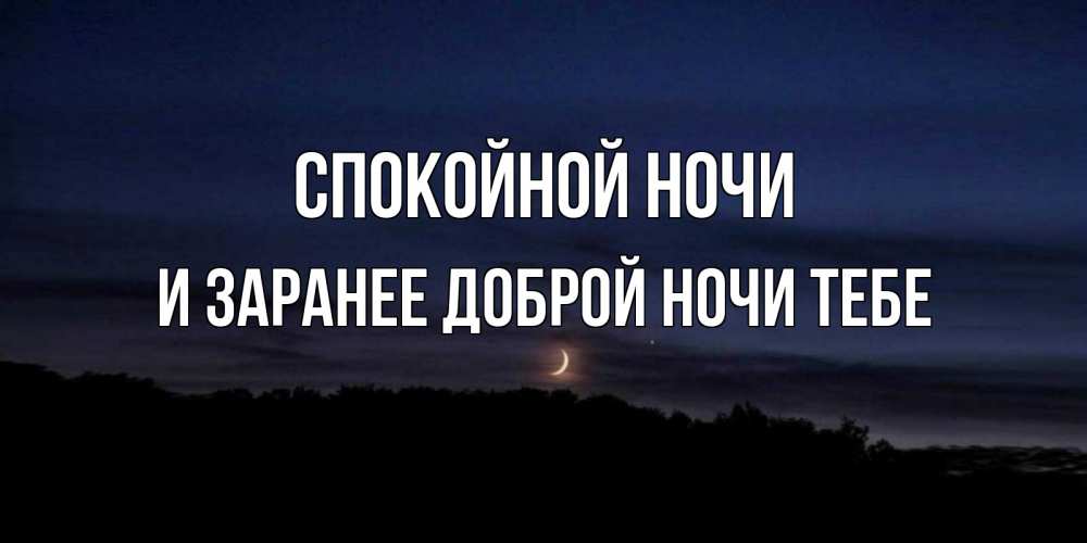 Открытка на каждый день с именем, и-заранее-доброй-ночи-тебе Спокойной ночи месяц Прикольная открытка с пожеланием онлайн скачать бесплатно 
