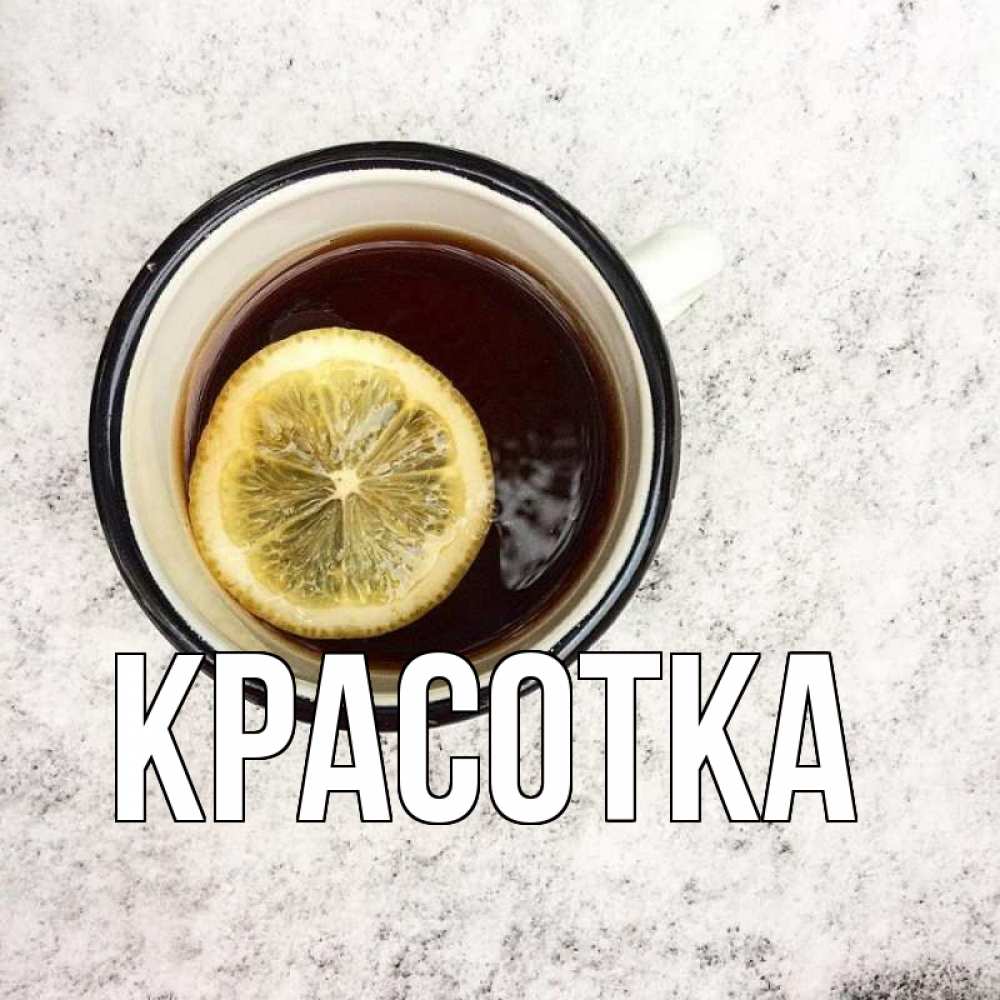 Открытка на каждый день с именем, красотка Главная на мраморном столе Прикольная открытка с пожеланием онлайн скачать бесплатно 