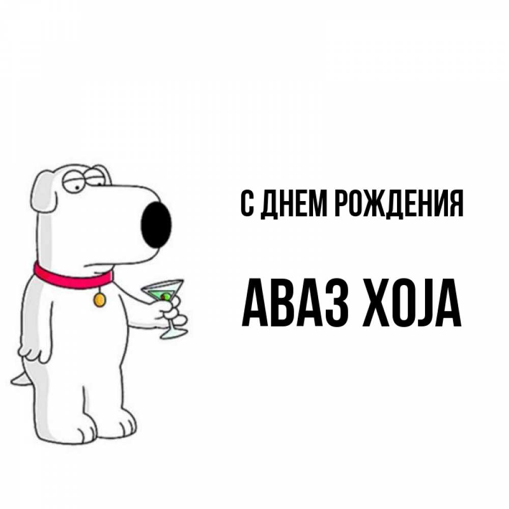 Картинка С днем рождения, Аваз xoja