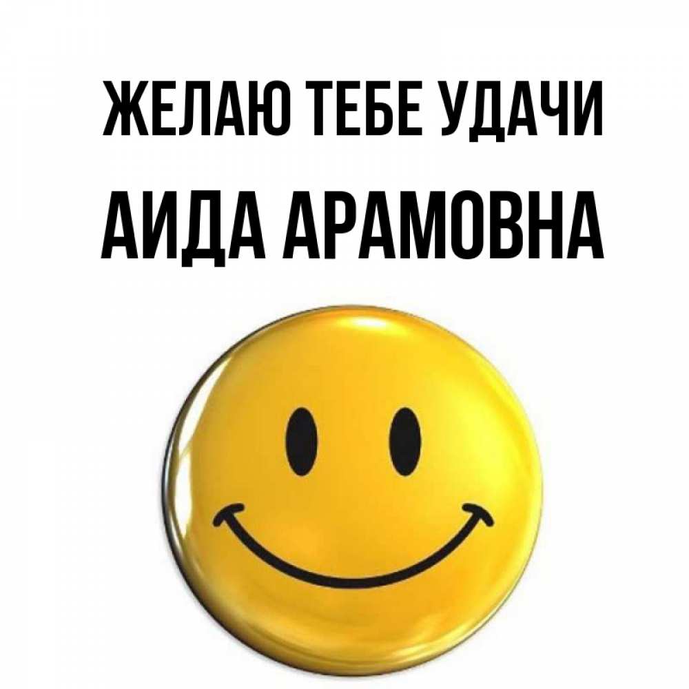 Картинка Желаю тебе удачи, Аида Арамовна