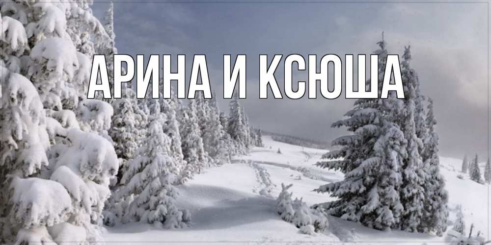 Картинка  с именем , Арина и Ксюша