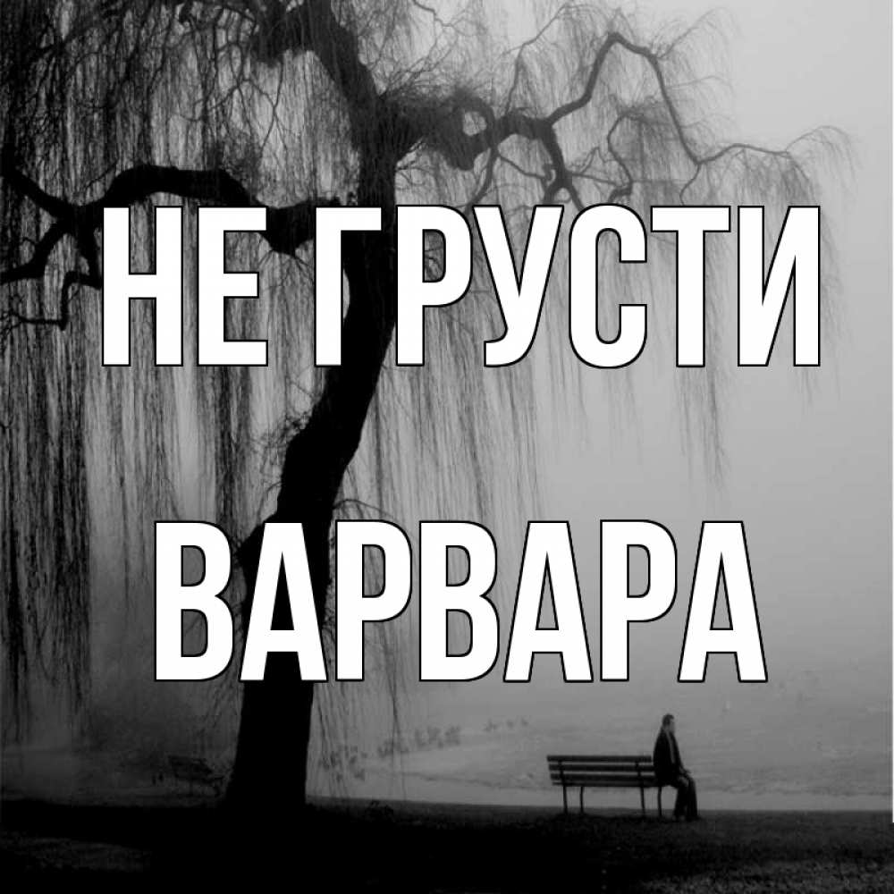 Открытка на каждый день с именем, Варвара Не грусти висящие ветки дерева и лавочка под деревом Прикольная открытка с пожеланием онлайн скачать бесплатно 