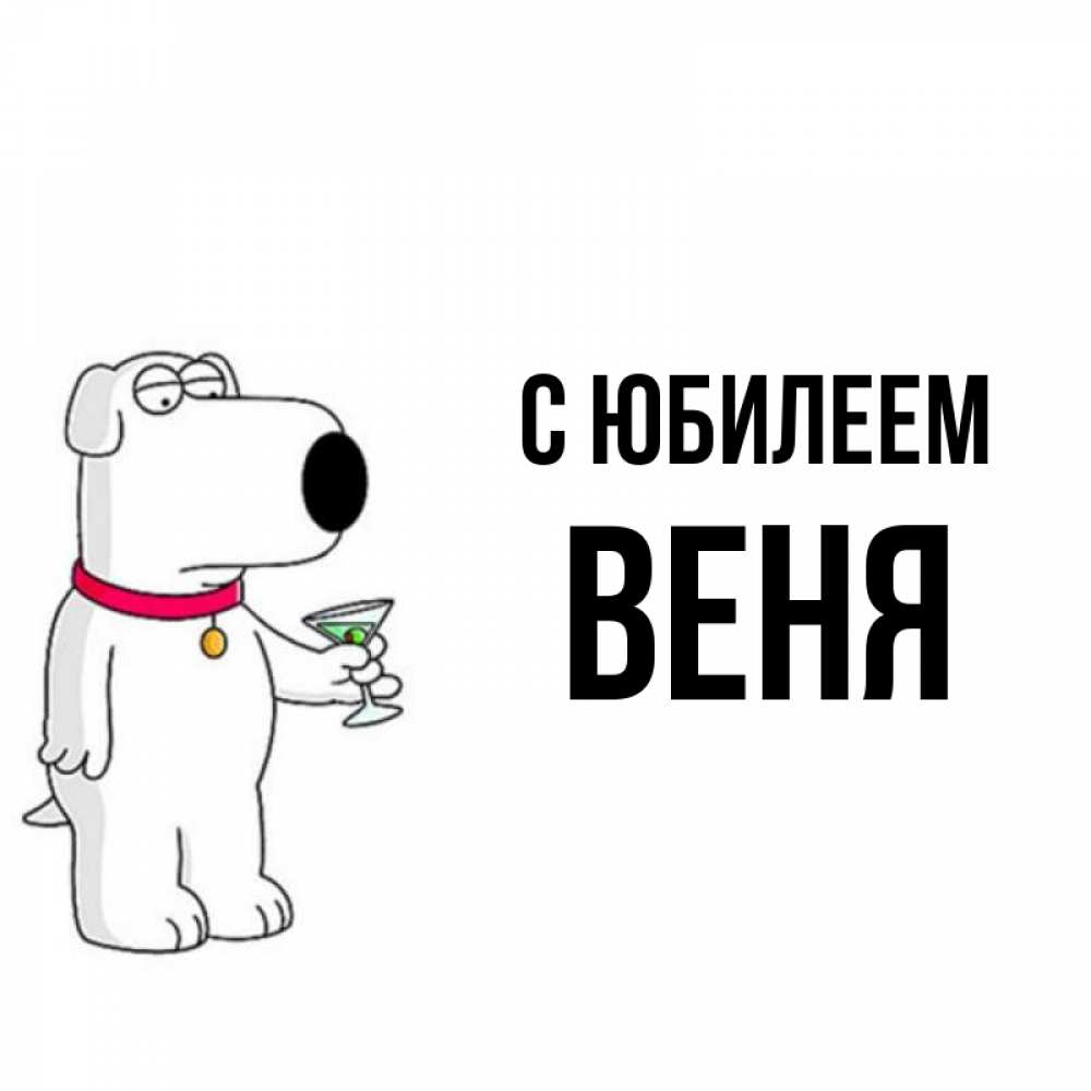 Открытка на каждый день с именем, Веня С юбилеем песик с оливками Прикольная открытка с пожеланием онлайн скачать бесплатно 