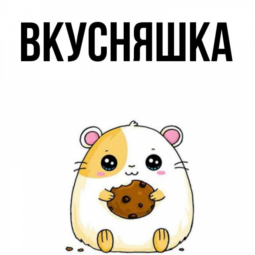 Открытка на каждый день с именем, Вкусняшка Главная с днюхой Прикольная открытка с пожеланием онлайн скачать бесплатно 