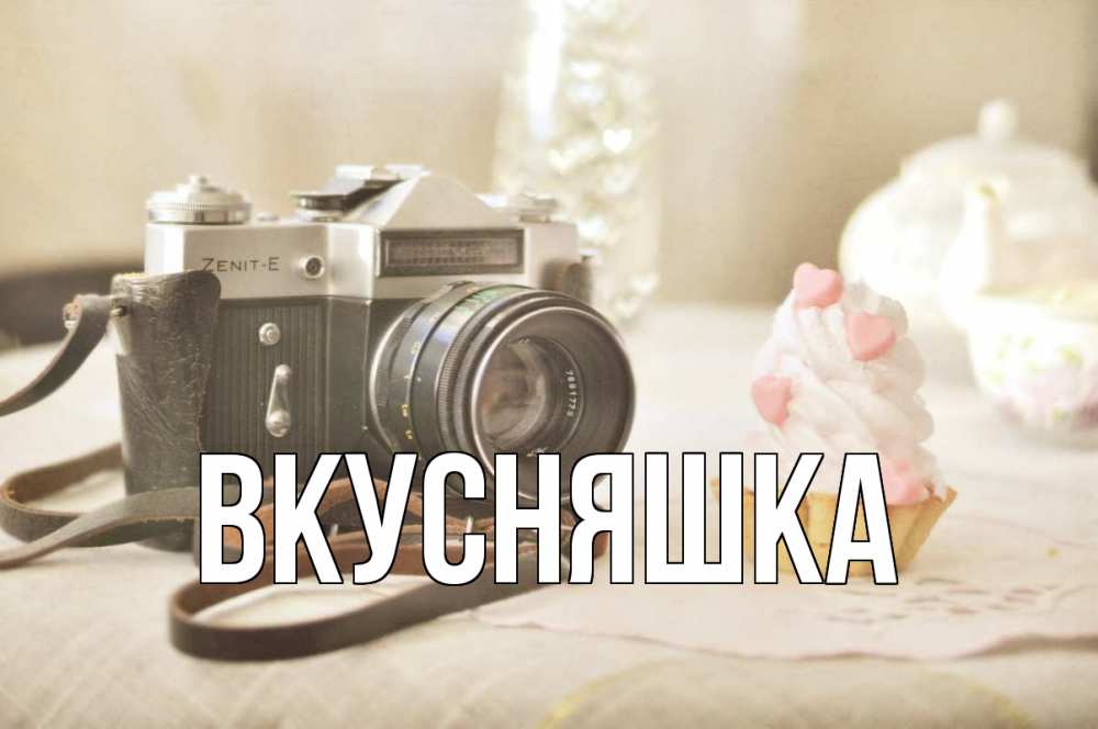 Открытка на каждый день с именем, Вкусняшка Главная с днем фотографа Прикольная открытка с пожеланием онлайн скачать бесплатно 