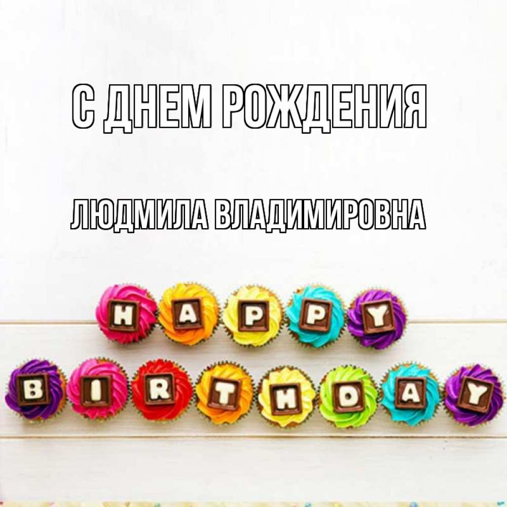 Открытка на каждый день с именем, ЛЮДМИЛА-ВЛАДИМИРОВНА С днем рождения из кексов и шоколада Прикольная открытка с пожеланием онлайн скачать бесплатно 
