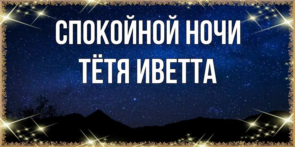 Открытка на каждый день с именем, Тётя-Иветта Спокойной ночи млечный путь Прикольная открытка с пожеланием онлайн скачать бесплатно 
