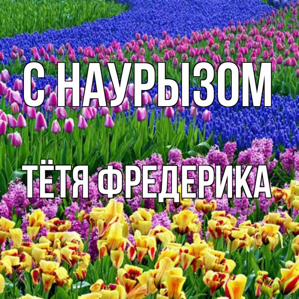 Открытка на каждый день с именем, Тётя-Фредерика С наурызом цветы Прикольная открытка с пожеланием онлайн скачать бесплатно 