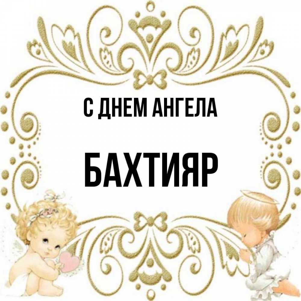 Бахтияр с днем рождения картинки