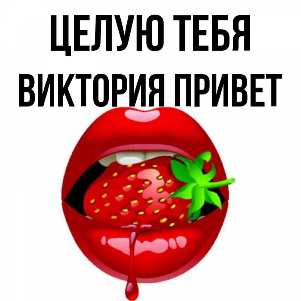 С приветом виктория