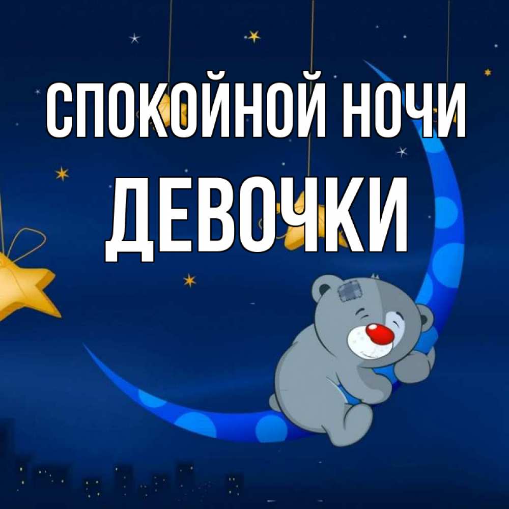 Открытки с пожеланием спокойной ночи. Спокойной ночи. Пожелания спокойной ночи. Спокойной или спокойный ночи как правильно. Стикер доброй ночи.