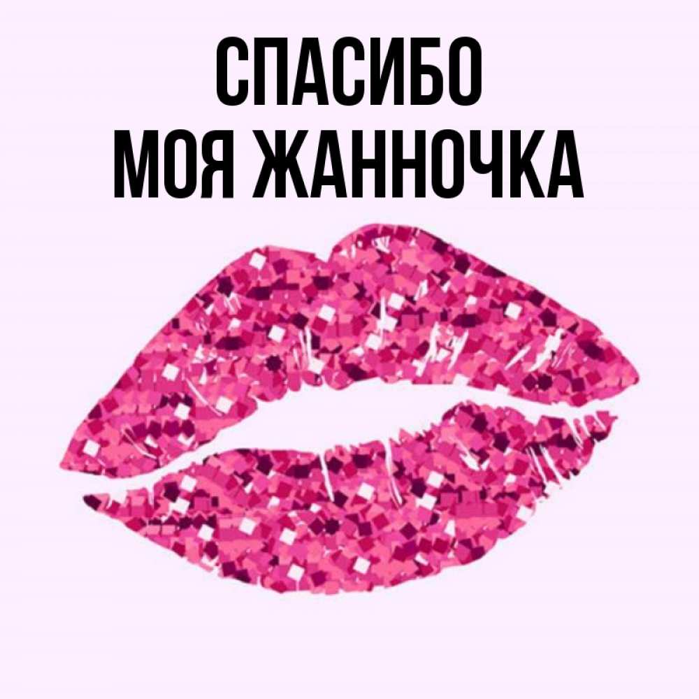 спасибо жанночка картинки сожалению его