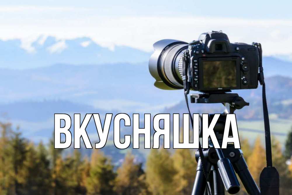 Открытка на каждый день с именем, Вкусняшка Главная с днем фотографа Прикольная открытка с пожеланием онлайн скачать бесплатно 