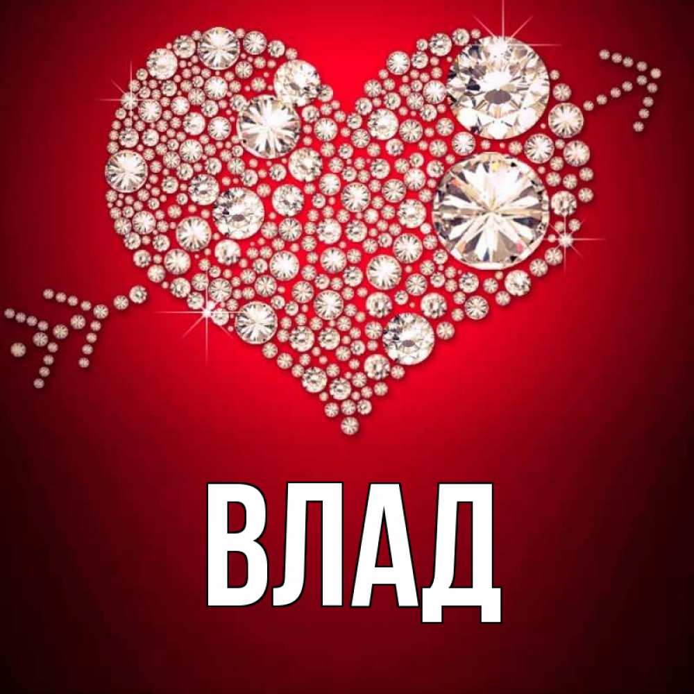 Картинка  с именем , Влад