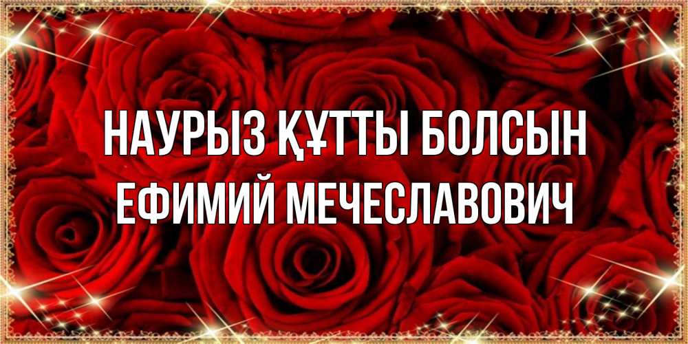 Открытка на каждый день с именем, Ефимий-Мечеславович Наурыз құтты болсын открытка для любимой Прикольная открытка с пожеланием онлайн скачать бесплатно 