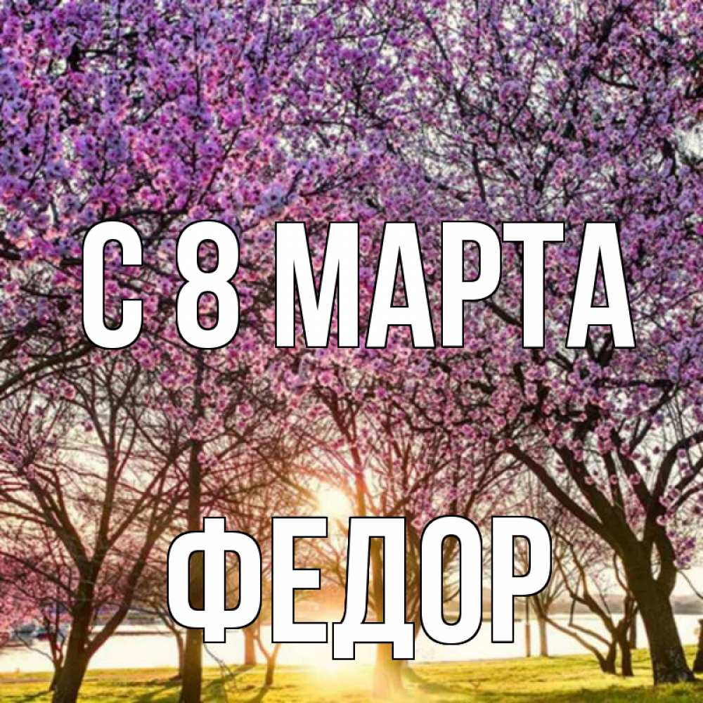 Картинка С 8 МАРТА, Федор
