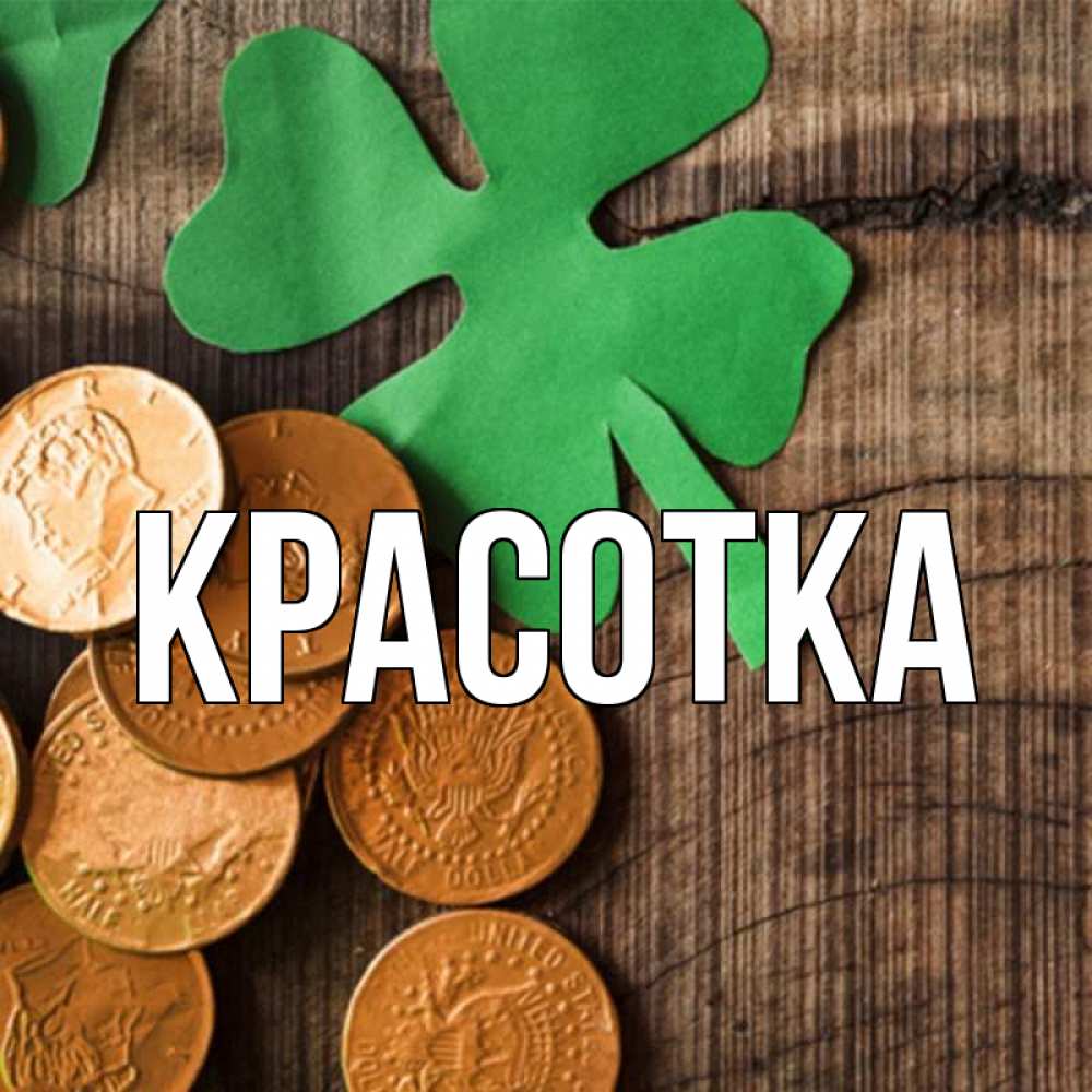 Открытка на каждый день с именем, красотка Главная деревянный фон Прикольная открытка с пожеланием онлайн скачать бесплатно 