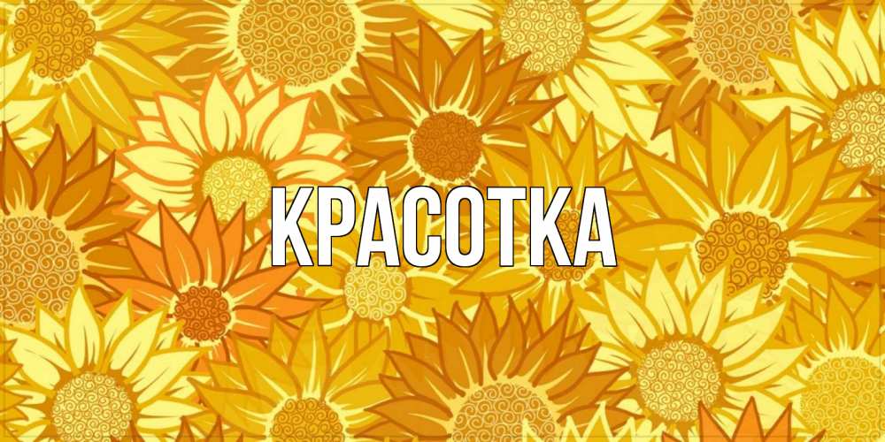 Картинка  с именем , красотка