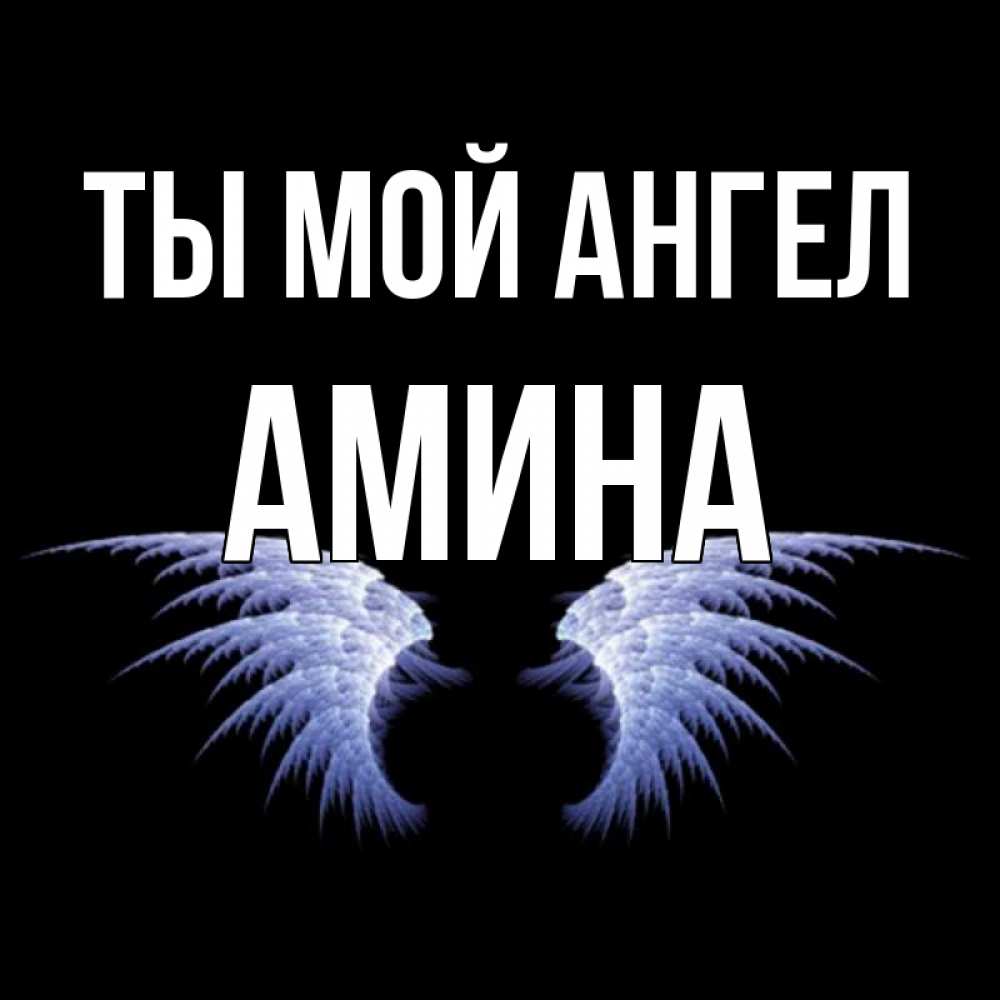 Картинка с надписью амина, картинки свадеб