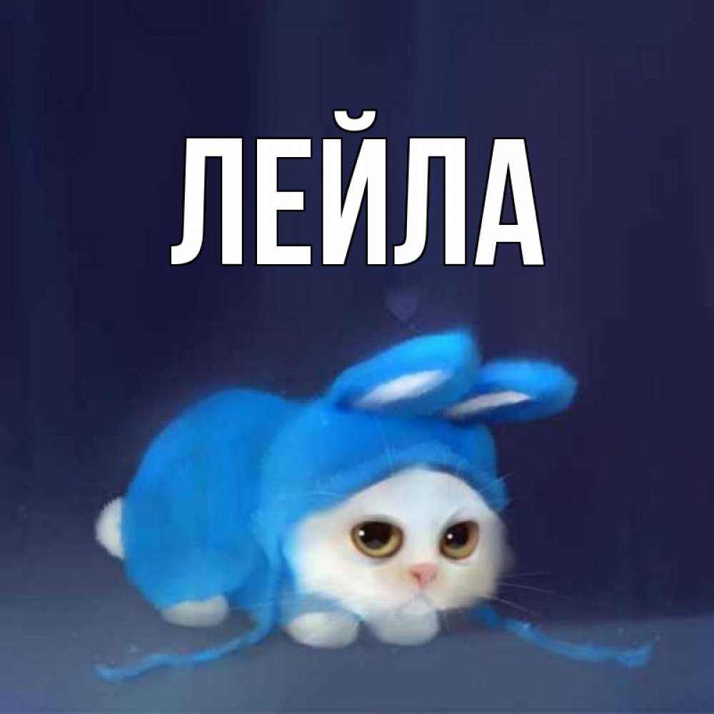Стихами, открытки лейле
