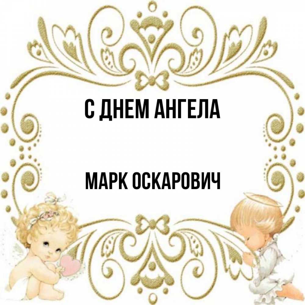 День ангела марка картинки