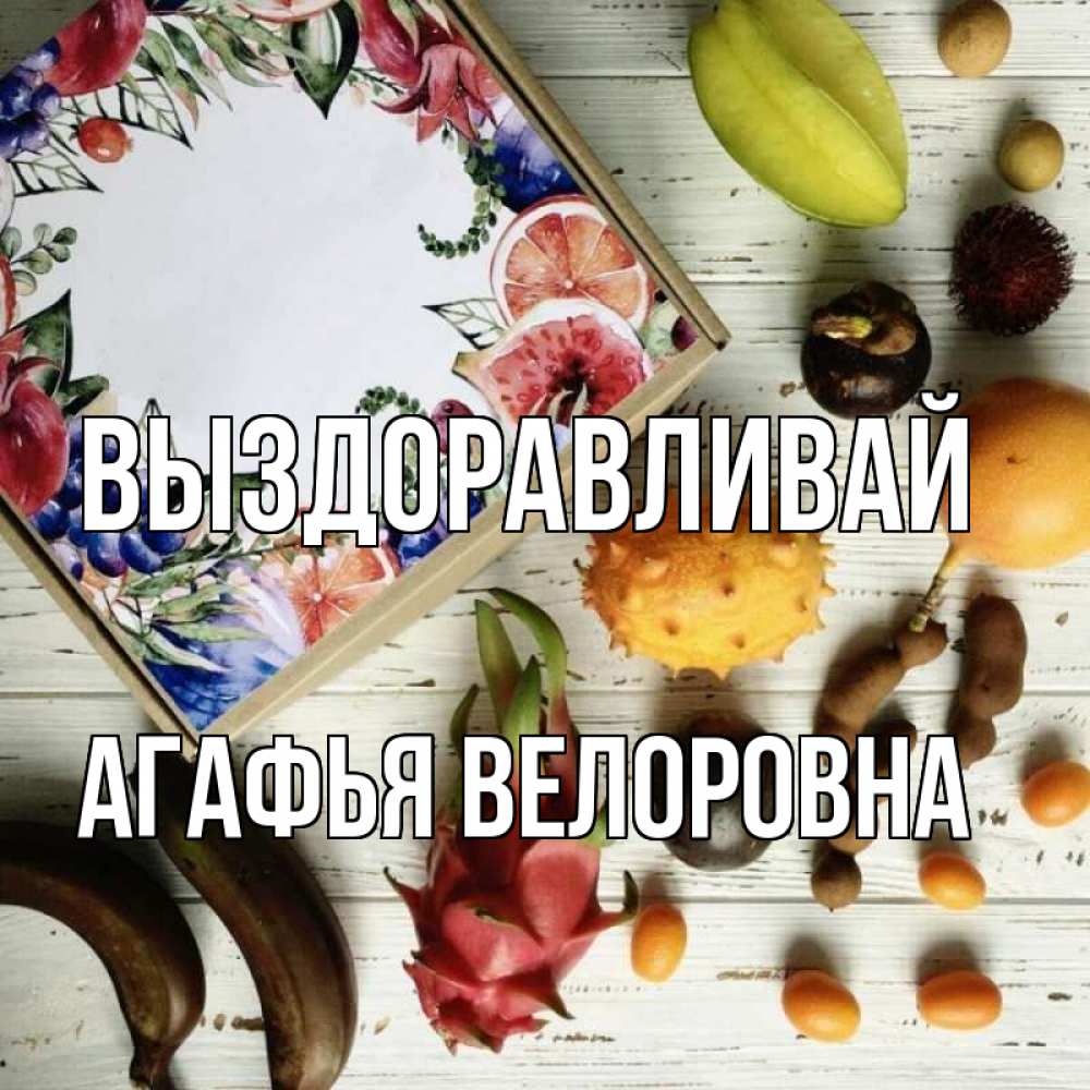 Картинка Выздоравливай, Агафья Велоровна